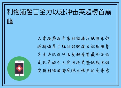 利物浦誓言全力以赴冲击英超榜首巅峰
