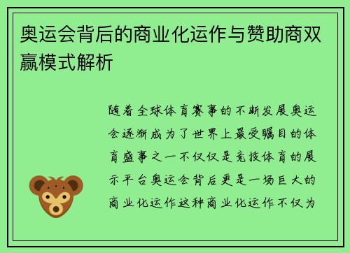 奥运会背后的商业化运作与赞助商双赢模式解析