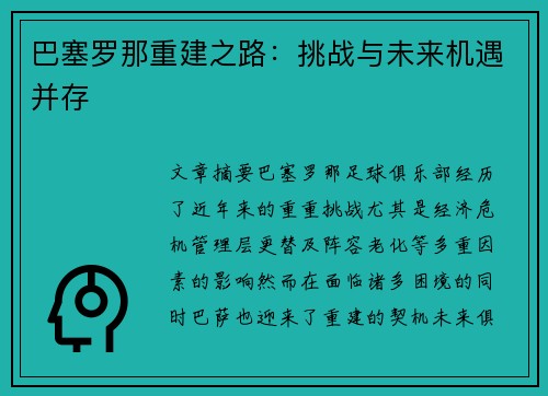 巴塞罗那重建之路：挑战与未来机遇并存