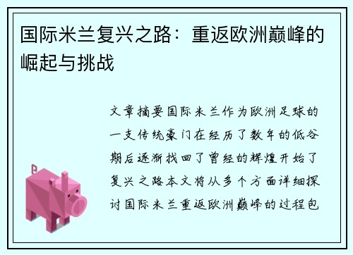 国际米兰复兴之路：重返欧洲巅峰的崛起与挑战