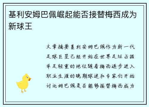 基利安姆巴佩崛起能否接替梅西成为新球王