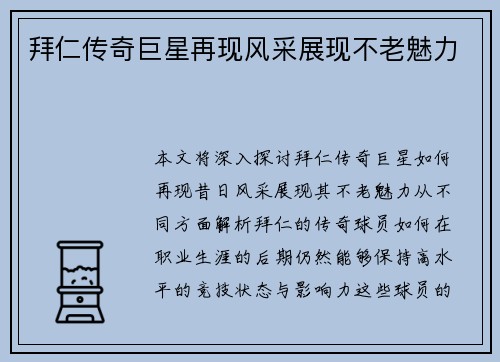 拜仁传奇巨星再现风采展现不老魅力