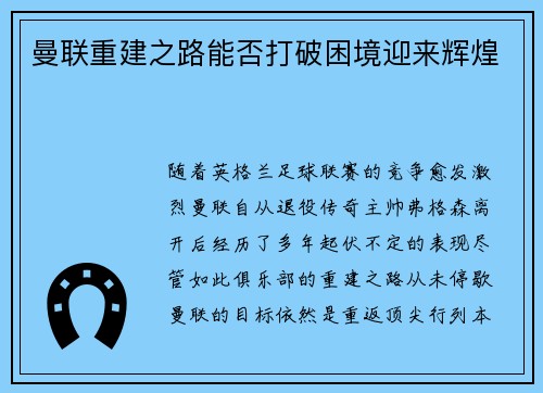 曼联重建之路能否打破困境迎来辉煌