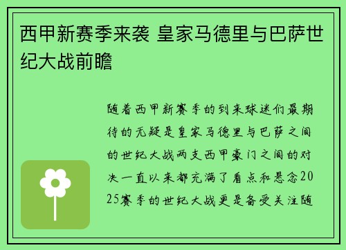 西甲新赛季来袭 皇家马德里与巴萨世纪大战前瞻