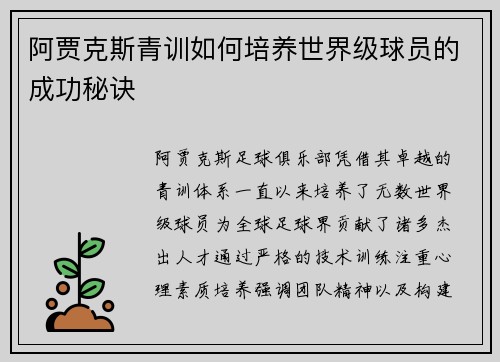 阿贾克斯青训如何培养世界级球员的成功秘诀