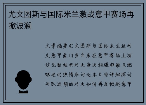 尤文图斯与国际米兰激战意甲赛场再掀波澜
