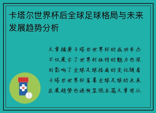 卡塔尔世界杯后全球足球格局与未来发展趋势分析