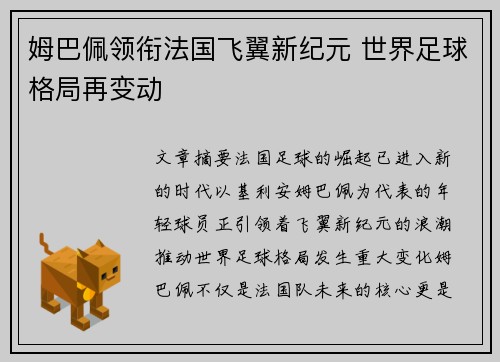 姆巴佩领衔法国飞翼新纪元 世界足球格局再变动