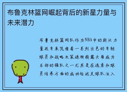 布鲁克林篮网崛起背后的新星力量与未来潜力