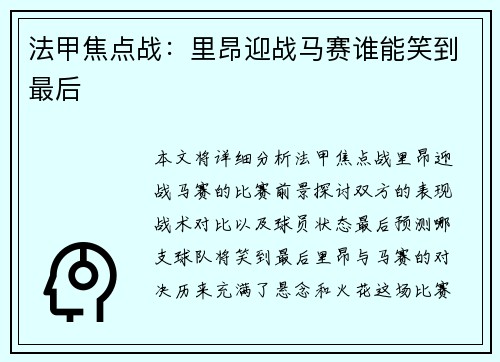 法甲焦点战：里昂迎战马赛谁能笑到最后