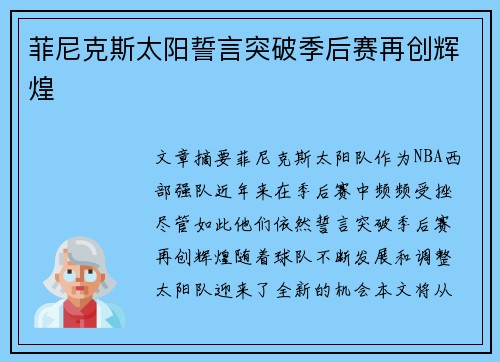 菲尼克斯太阳誓言突破季后赛再创辉煌