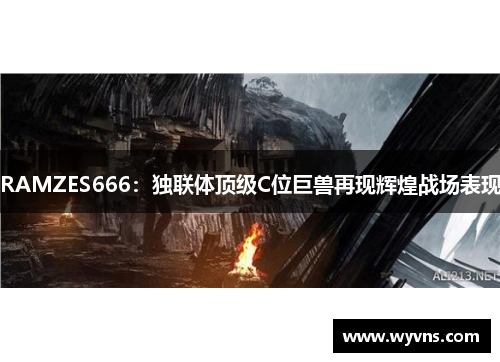 RAMZES666：独联体顶级C位巨兽再现辉煌战场表现