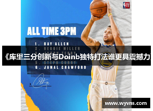 《库里三分创新与Doinb独特打法谁更具震撼力》