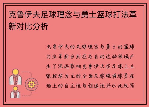克鲁伊夫足球理念与勇士篮球打法革新对比分析