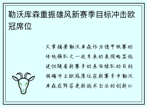 勒沃库森重振雄风新赛季目标冲击欧冠席位