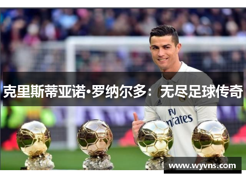 克里斯蒂亚诺·罗纳尔多：无尽足球传奇