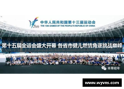 第十五届全运会盛大开幕 各省市健儿燃情角逐挑战巅峰