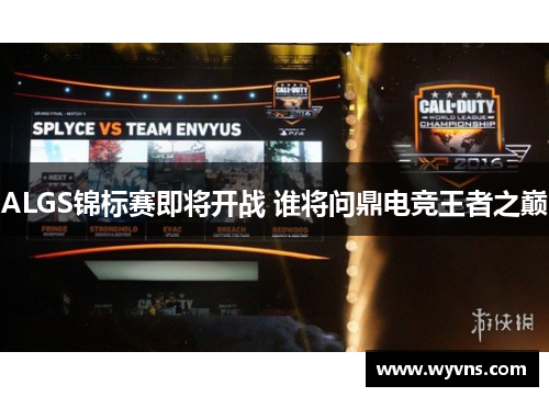 ALGS锦标赛即将开战 谁将问鼎电竞王者之巅