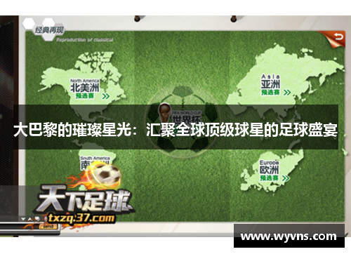 大巴黎的璀璨星光：汇聚全球顶级球星的足球盛宴