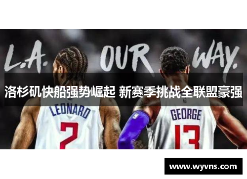 洛杉矶快船强势崛起 新赛季挑战全联盟豪强