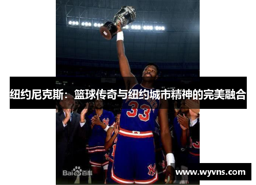 纽约尼克斯：篮球传奇与纽约城市精神的完美融合