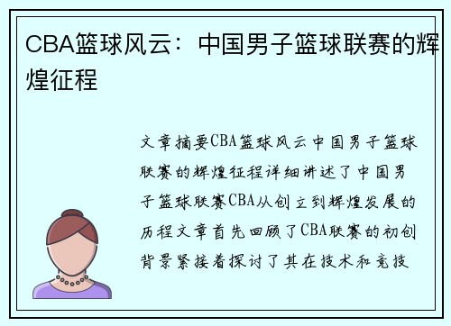 CBA篮球风云：中国男子篮球联赛的辉煌征程