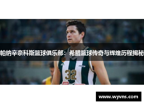 帕纳辛奈科斯篮球俱乐部：希腊篮球传奇与辉煌历程揭秘