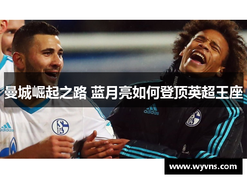 曼城崛起之路 蓝月亮如何登顶英超王座