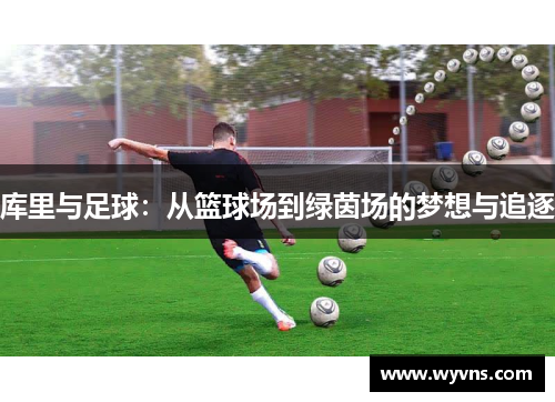 库里与足球：从篮球场到绿茵场的梦想与追逐