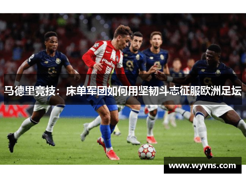 马德里竞技：床单军团如何用坚韧斗志征服欧洲足坛