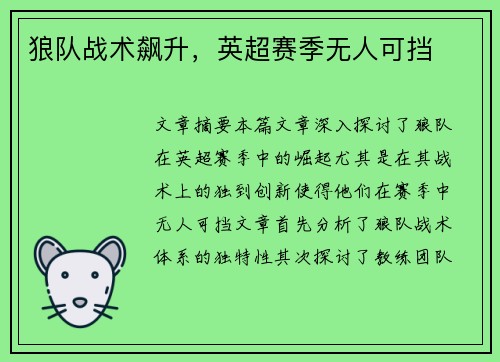 狼队战术飙升，英超赛季无人可挡