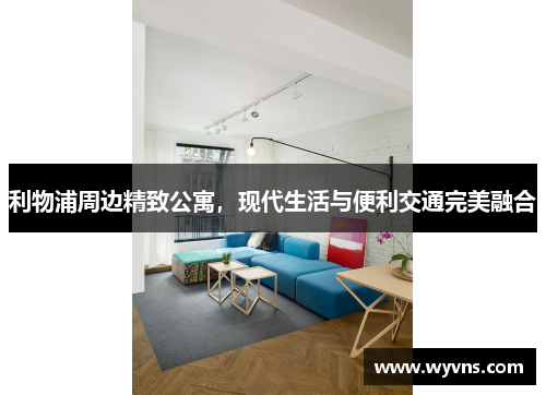 利物浦周边精致公寓，现代生活与便利交通完美融合