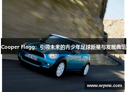 Cooper Flagg：引领未来的青少年足球新星与发展典范