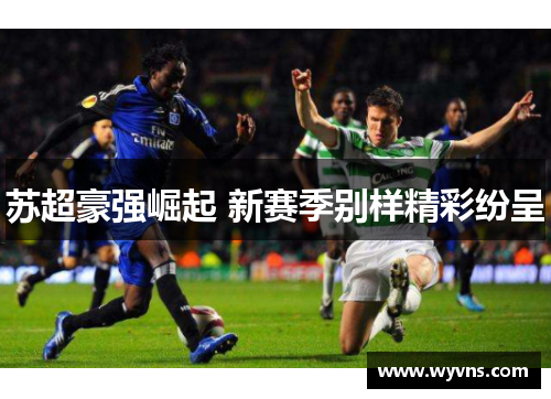 苏超豪强崛起 新赛季别样精彩纷呈