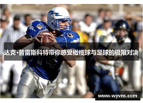 达克·普雷斯科特带你感受橄榄球与足球的极限对决