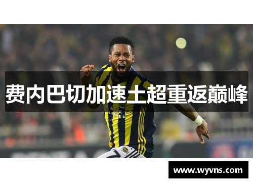 费内巴切加速土超重返巅峰