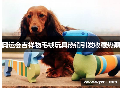 奥运会吉祥物毛绒玩具热销引发收藏热潮