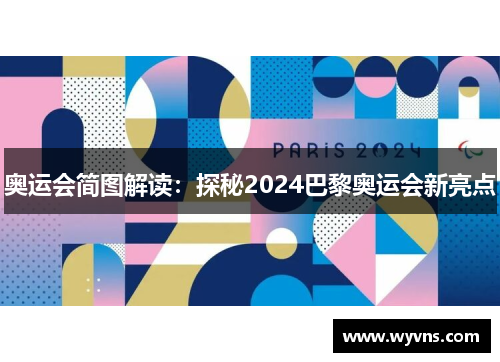 奥运会简图解读：探秘2024巴黎奥运会新亮点