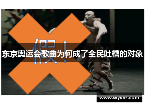 东京奥运会歌曲为何成了全民吐槽的对象