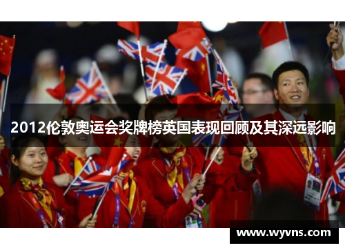 2012伦敦奥运会奖牌榜英国表现回顾及其深远影响