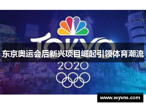 东京奥运会后新兴项目崛起引领体育潮流