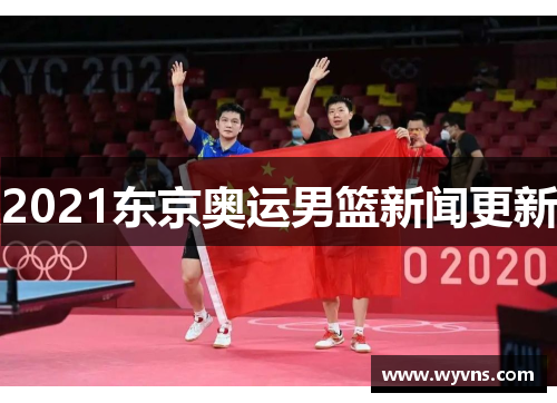 2021东京奥运男篮新闻更新