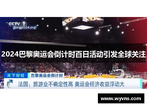 2024巴黎奥运会倒计时百日活动引发全球关注
