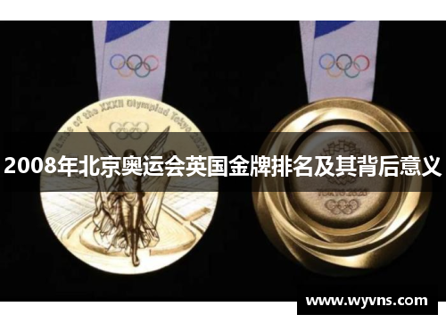 2008年北京奥运会英国金牌排名及其背后意义