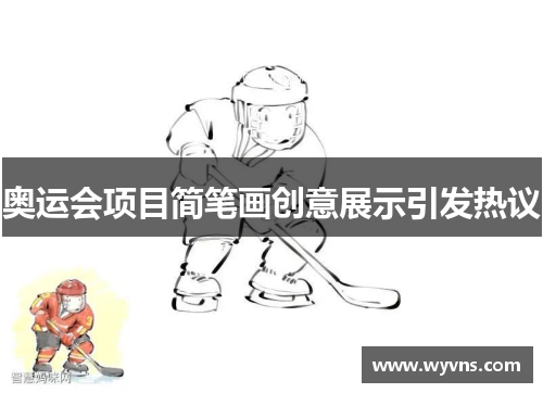 奥运会项目简笔画创意展示引发热议