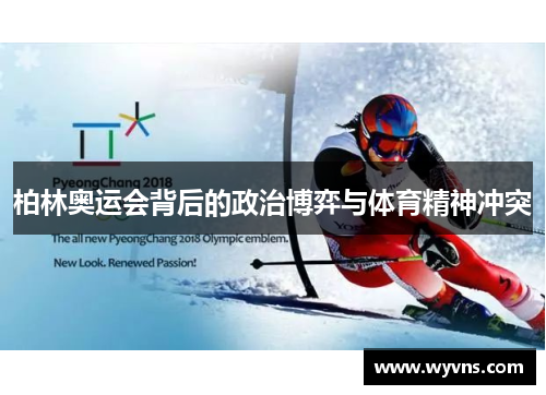 柏林奥运会背后的政治博弈与体育精神冲突