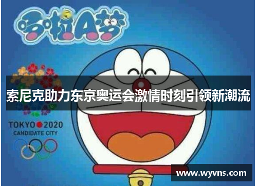 索尼克助力东京奥运会激情时刻引领新潮流