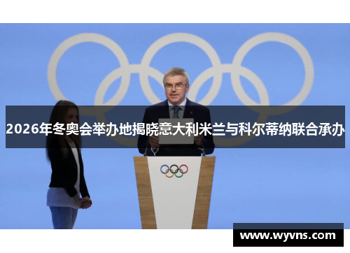 2026年冬奥会举办地揭晓意大利米兰与科尔蒂纳联合承办